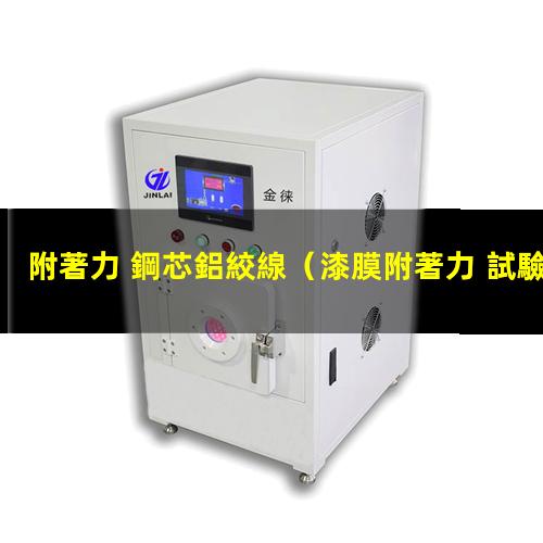 附著力 鋼芯鋁絞線